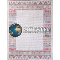 Турецкий ковер Лавин 777 Разноцветный